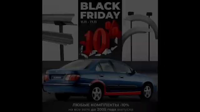 BLACK FRIDAY 11.11 Все Пороги