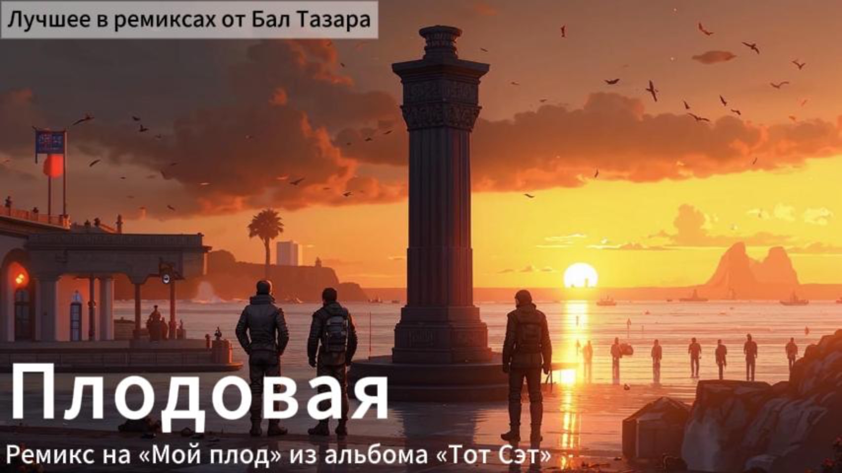 Плодовая (Мой плод ремикс)