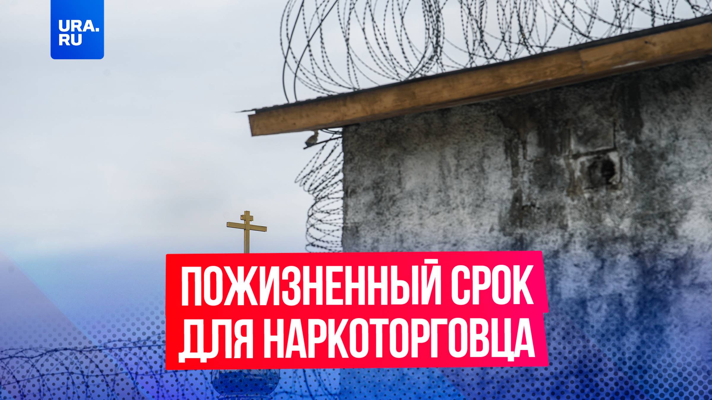 К пожизненному сроку приговорили создателя крупнейшего в России интернет-магазина наркотиков