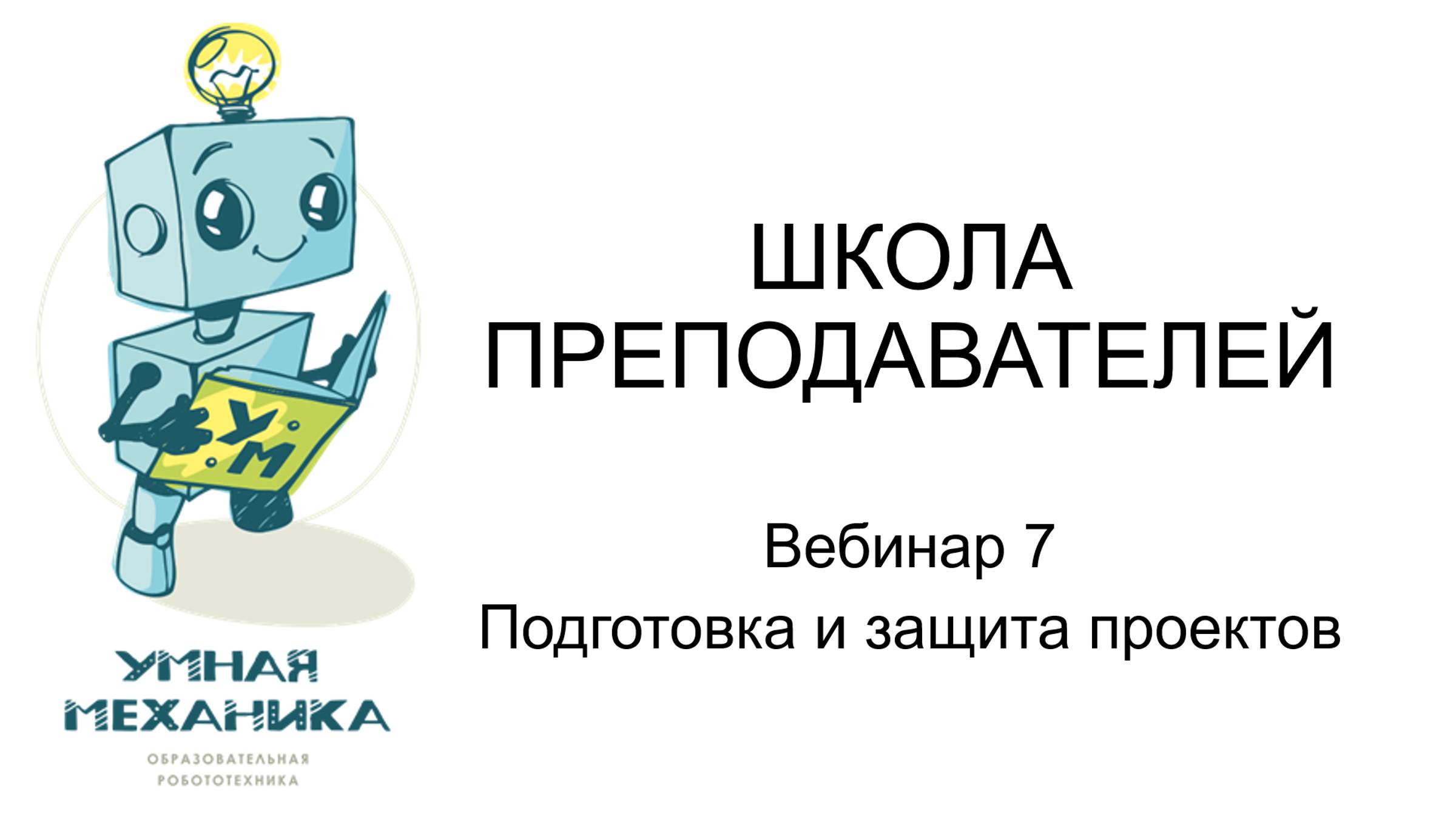 Вебинар 7 Подготовка и защита проектов