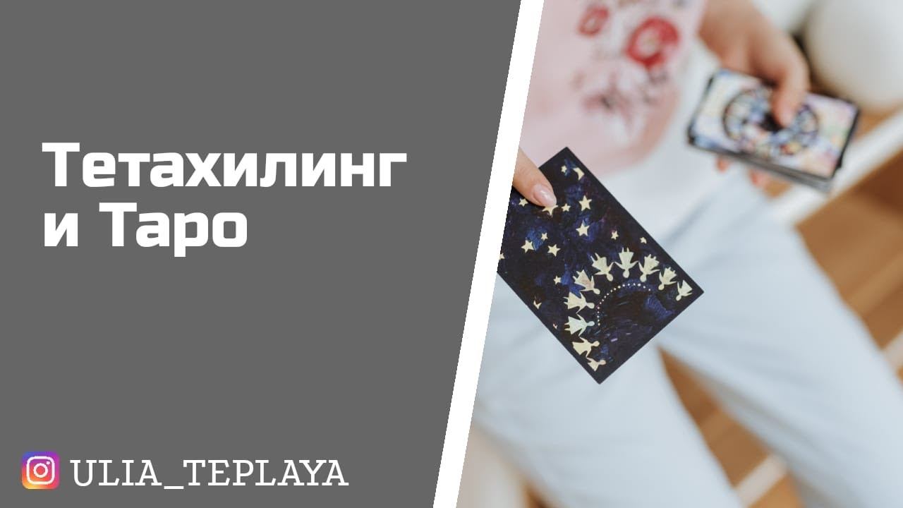 Тетахилинг и Таро