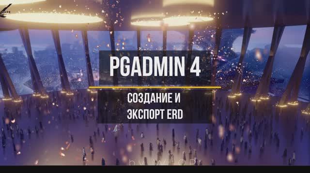 pgAdmin 4 Создание и экспорт ERD