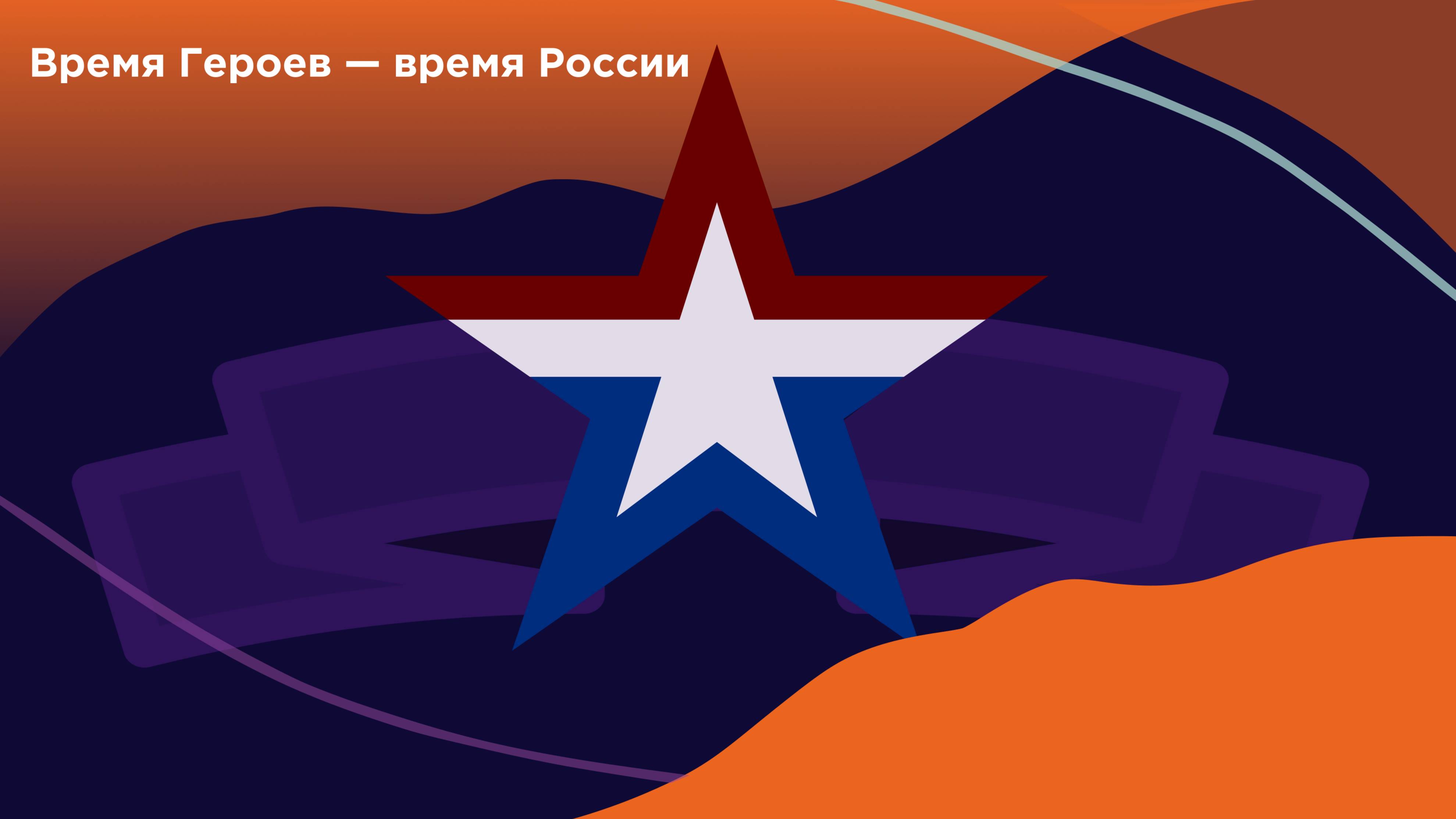 Встреча с героями России. 30 ноября 2024 г.