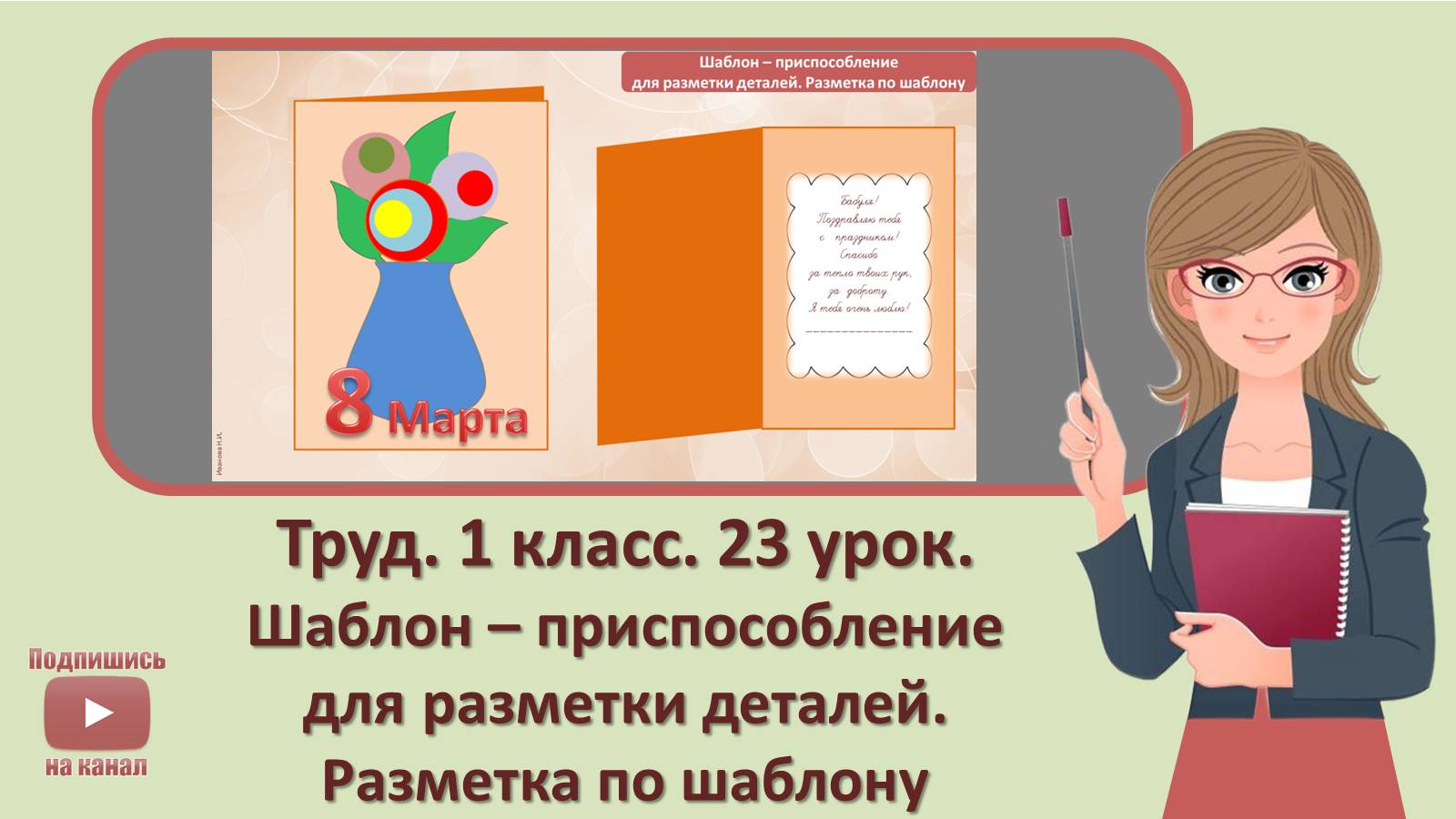 1 кл. Труд. 23 урок.   Шаблон – приспособление для разметки деталей. Разметка по шаблону