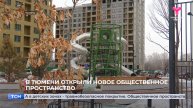 В Тюмени открыли новое общественное пространство