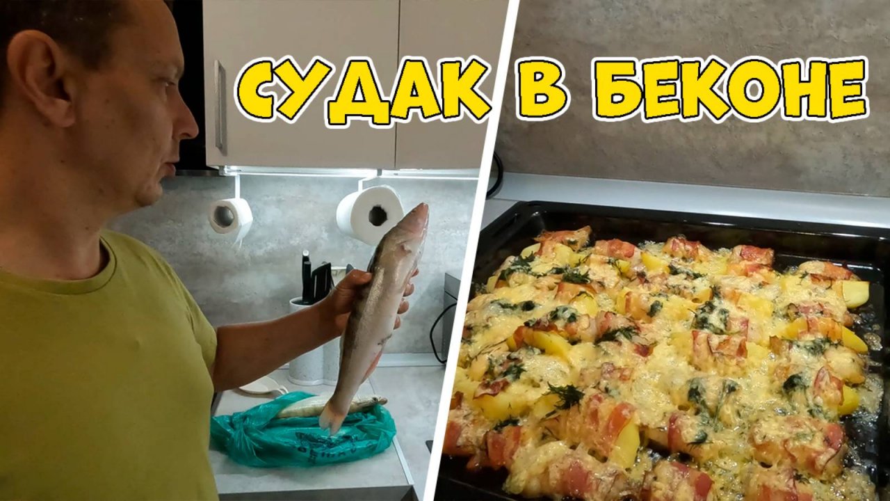 Судак в беконе. Рецепт БОМБА