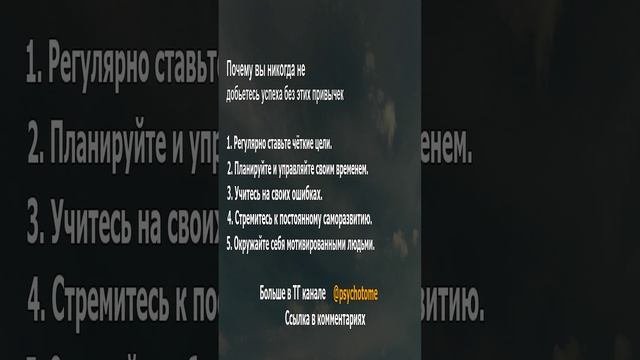 Почему вы никогда не добьетесь успеха без этих привычек #успех #привычки #психология