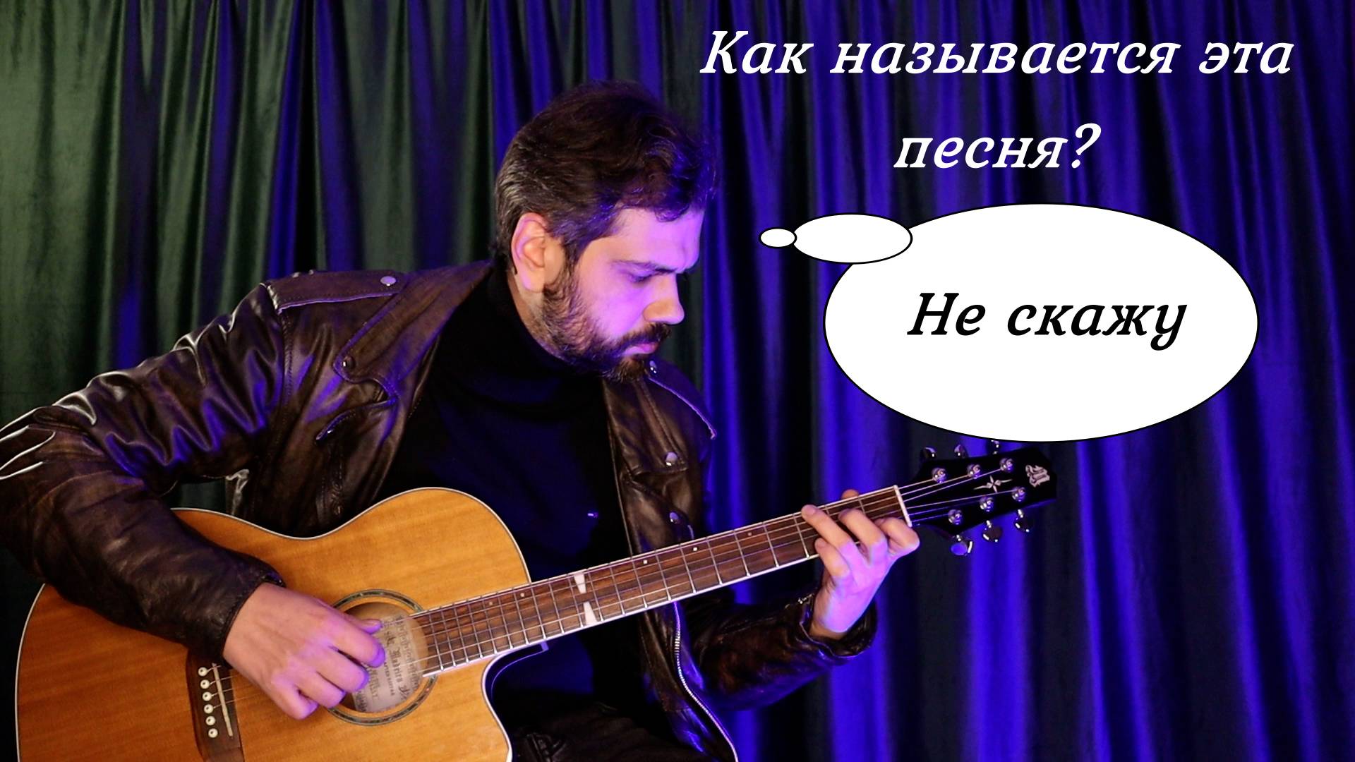 Как называется песня?