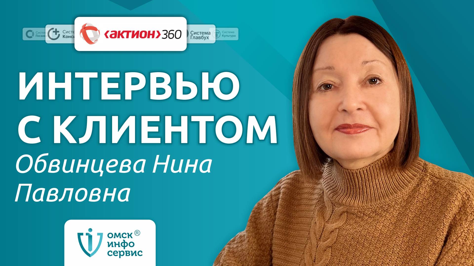 ИНТЕРВЬЮ С КЛИЕНТОМ | Обвинцева Нина Павловна | Про Актион 360 | про Омсктехуглерод