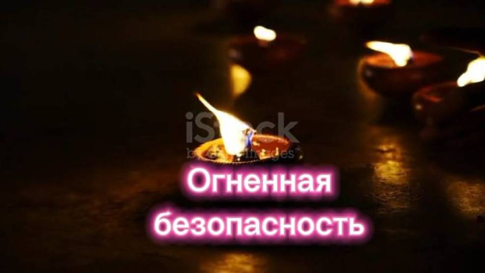 Источники огня - аккуратное обращение с огнем