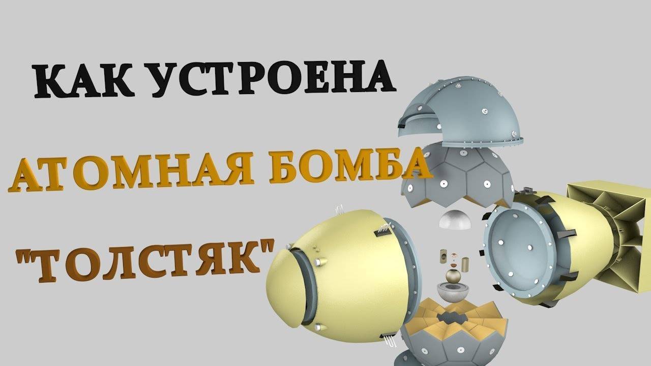 КАК УСТРОЕНА АТОМНАЯ БОМБА  ТОЛСТЯК