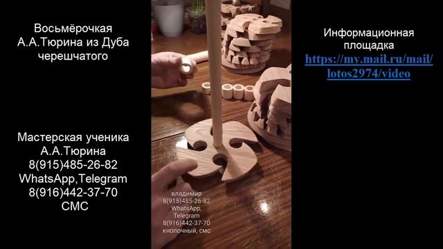 Восьмёрка А.А.Тюрина из Дуба черешчатого. Изготовление и сборка.....