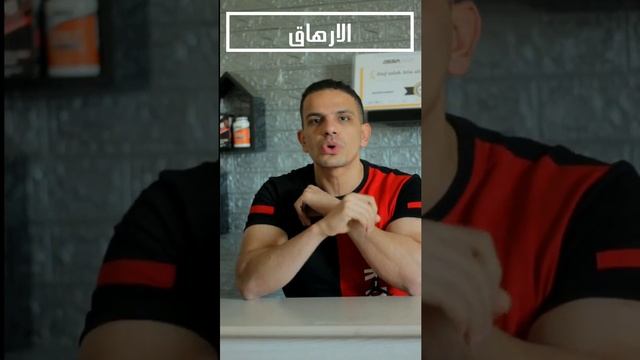 سبب الرعشه في التمرين وعلاجها