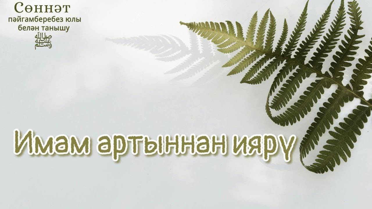 Имам артыннан иярү | Рамил Гәйнетдинов