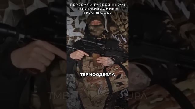 Передали разведчикам тепловизионные покрывала | t.me/pionergrupa #россия #война #сво