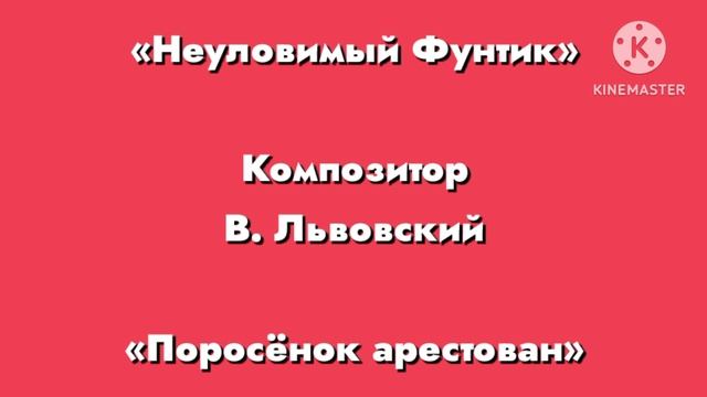 Неуловимый фунтик «Поросёнок арестован» Композитор В. Львовский