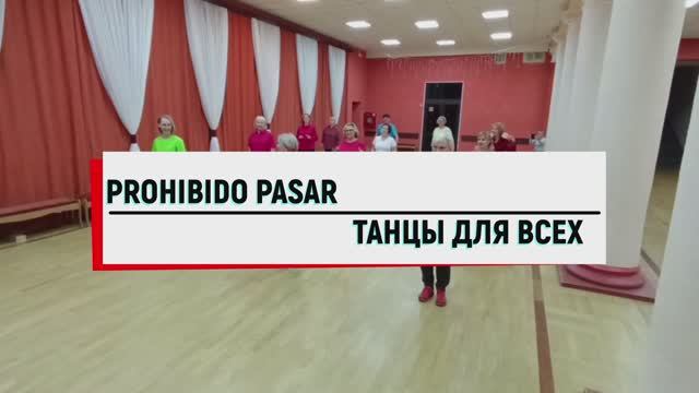 PROHIBIDO PASAR * линейные танцы * КЛУБ "ТАНЦЫ ДЛЯ ВСЕХ" г. Никольское