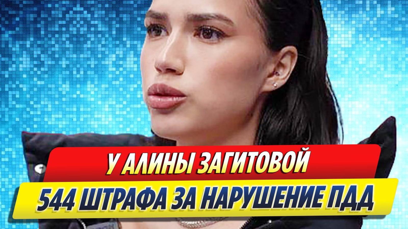 Новости Шоу-Бизнеса ★ У Алины Загитовой нашли 544 нарушения ПДД