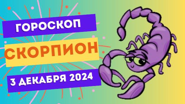 Скорпион: Энергия на пике! 🦂 Гороскоп на сегодня, 3 декабря 2024