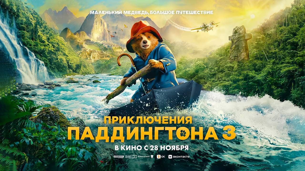 Приключения Паддингтона 3 (2024) трейлер