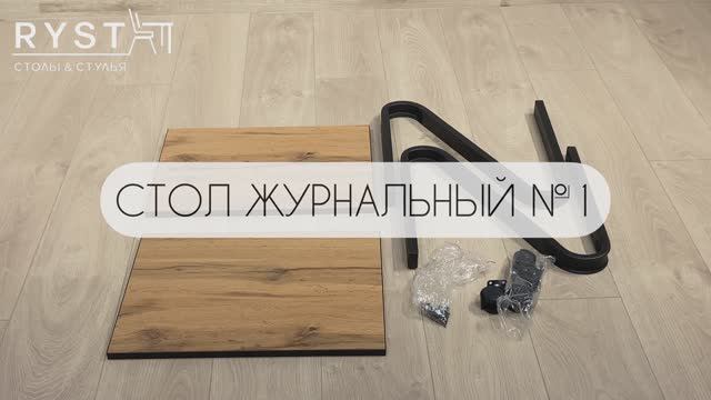 Инструкция по сборке СТОЛ ЖУРНАЛЬНЫЙ №1