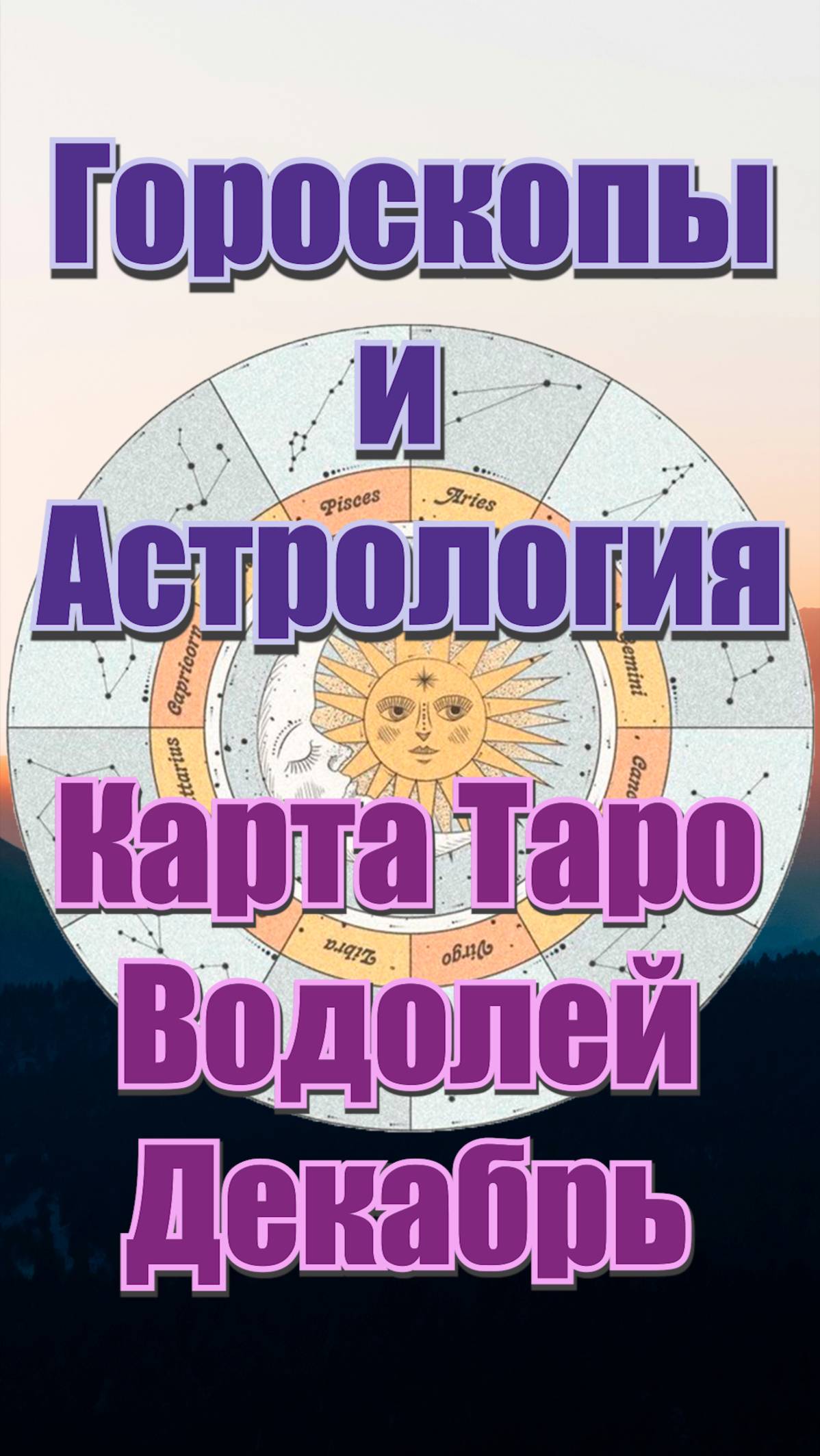 Карта Таро на Декабрь для Знака Зодиака Водолей #знакизодиака #таро #гороскоп