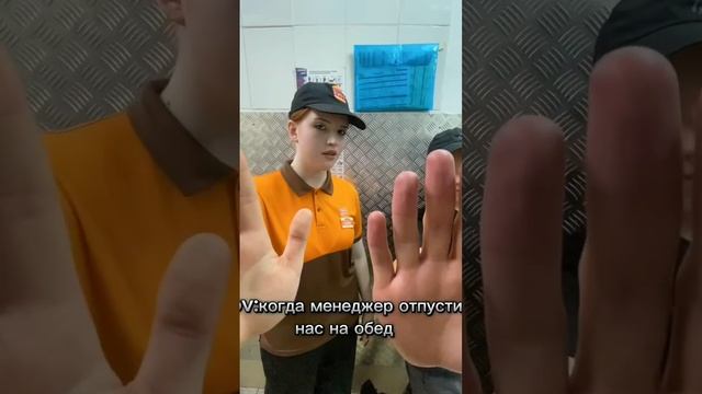 Перерыв на обед – это всегда весело🔥 Видео: БК-157, Краснодар #людибургеркинг #работабургеркинг