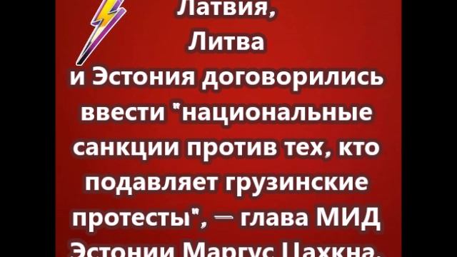 Латвия, Литва и Эстония договорились ввести  национальные санкции против тех, кто подавляет грузинск
