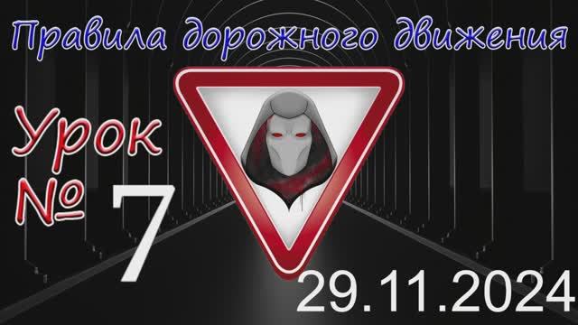 Урок_ПДД_№7_(от 29.11.2024)
