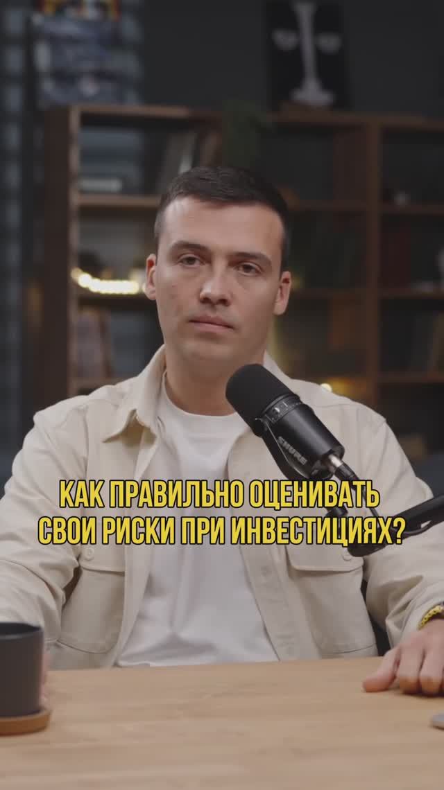 Как правильно оценивать риски при инвестициях? #кредитныйброкер #кредитдлябизнеса #инвестиции