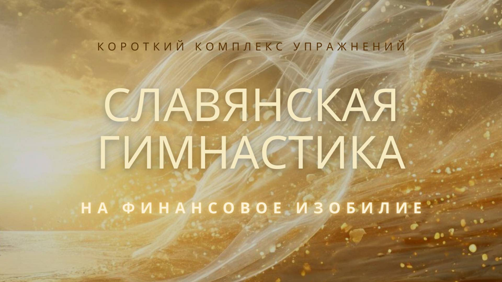 Короткий комплекс упражнений Славянская гимнастика на Финансовое изобилие