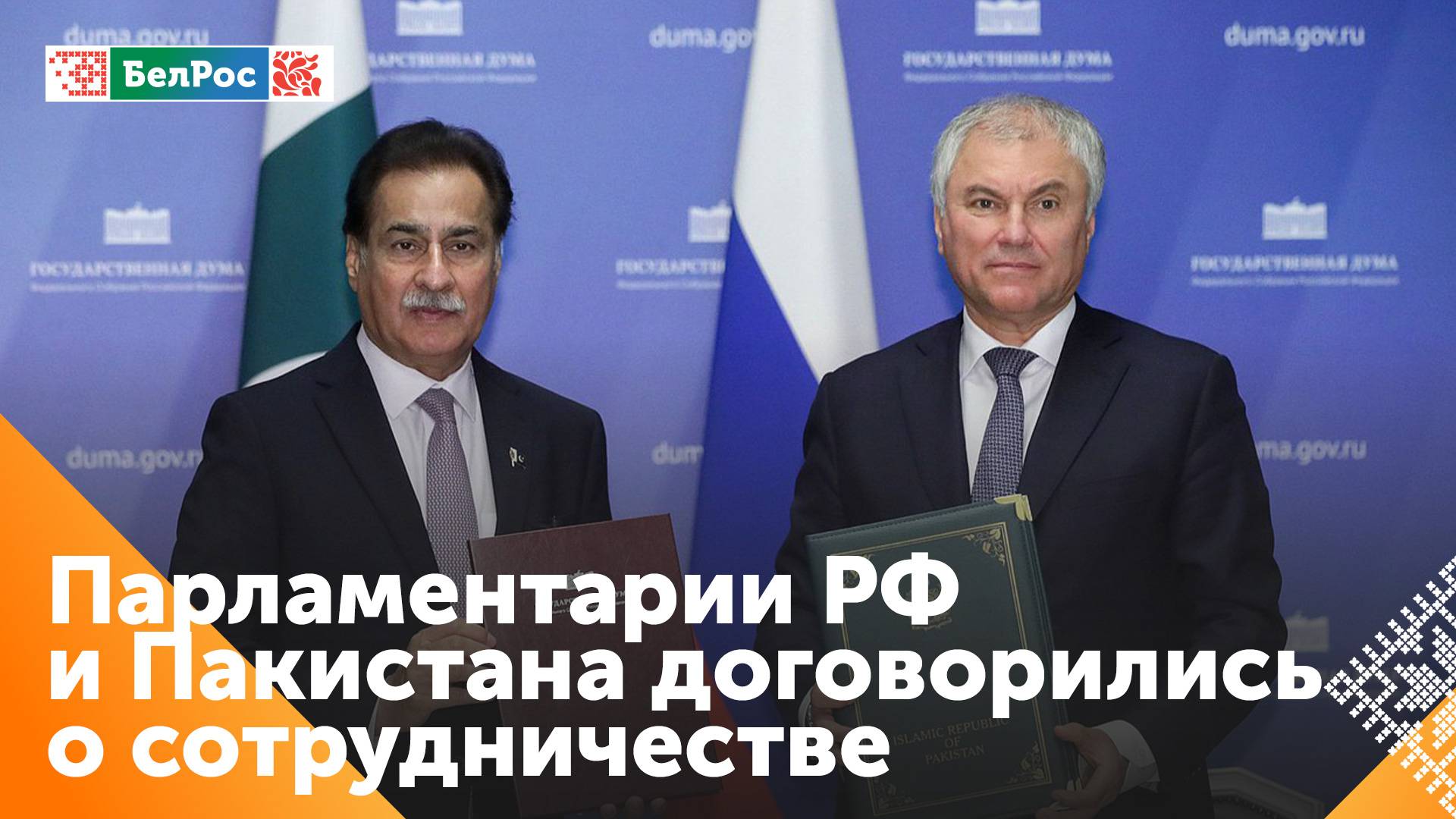 Россия и Пакистан подписали соглашение о межпарламентском сотрудничестве