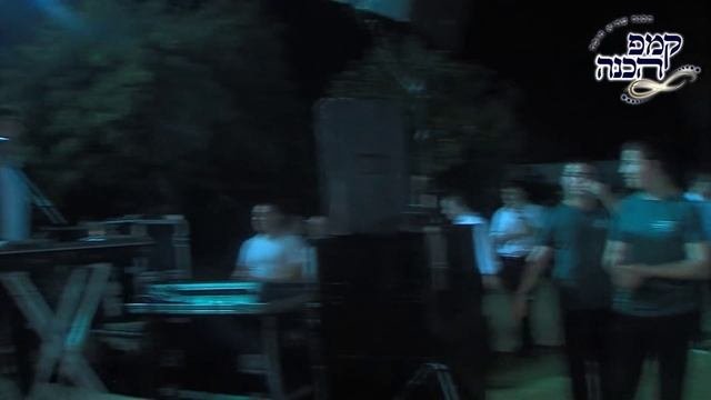 קמפ הכנה תשעה | צילום ועריכה - משה ביטון