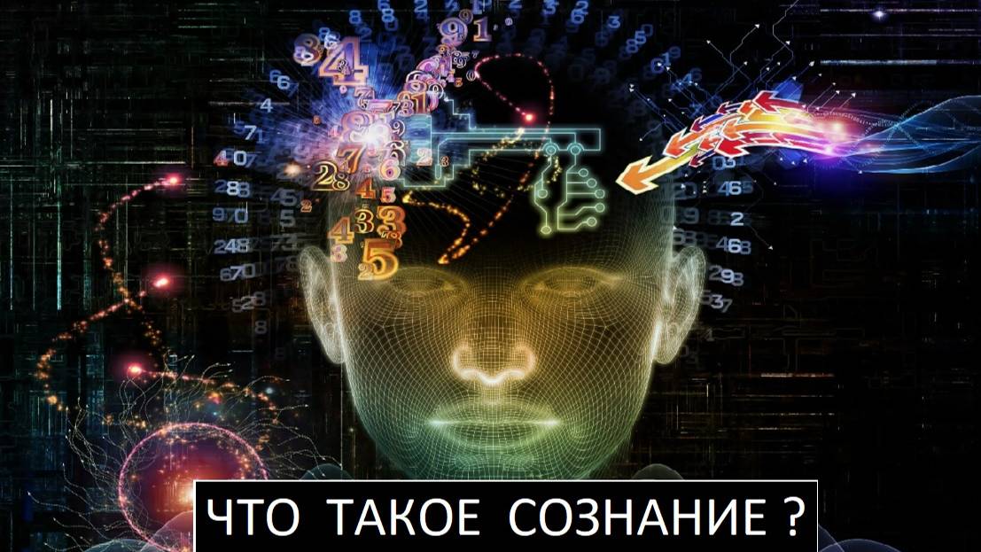 Что такое Сознание?