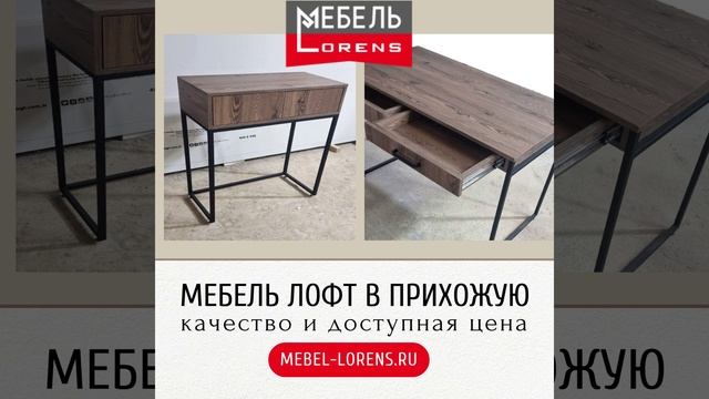 #мебель #лофт #lorens #анапа