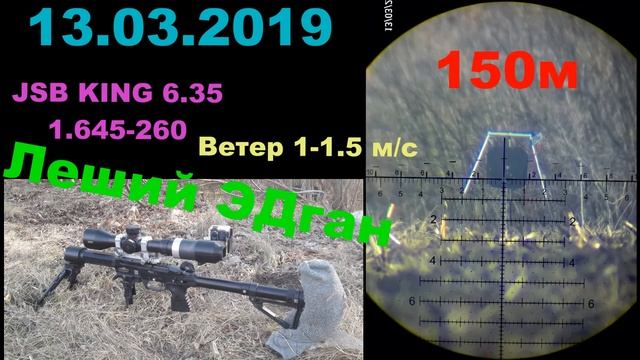 Стрельба из пневматики на 150м. Гонг. Леший.13.03.2019.