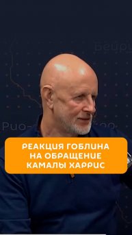 Реакция Гоблина на обращение Камалы Харрис