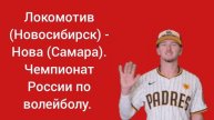 Локомотив (Новосибирск) - Нова (Самара). Чемпионат России по волейболу