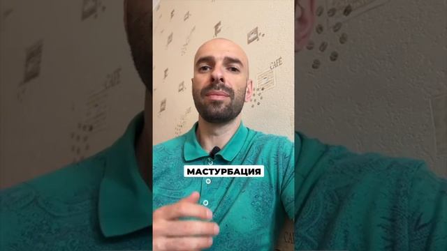 Последствия воздержания