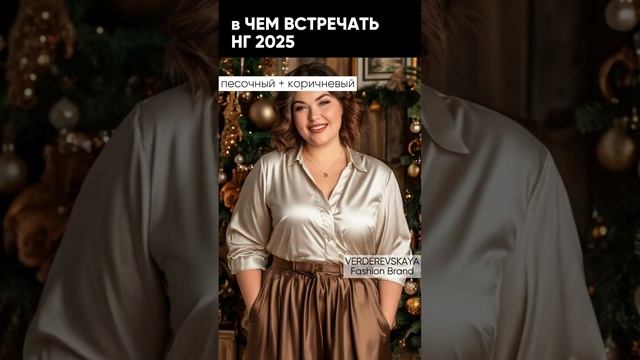 в чем встретить новый год змеи 2025, в чем встречать, справлять, отмечать полной женщине + size