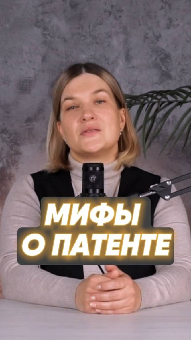 Мифы о патенте