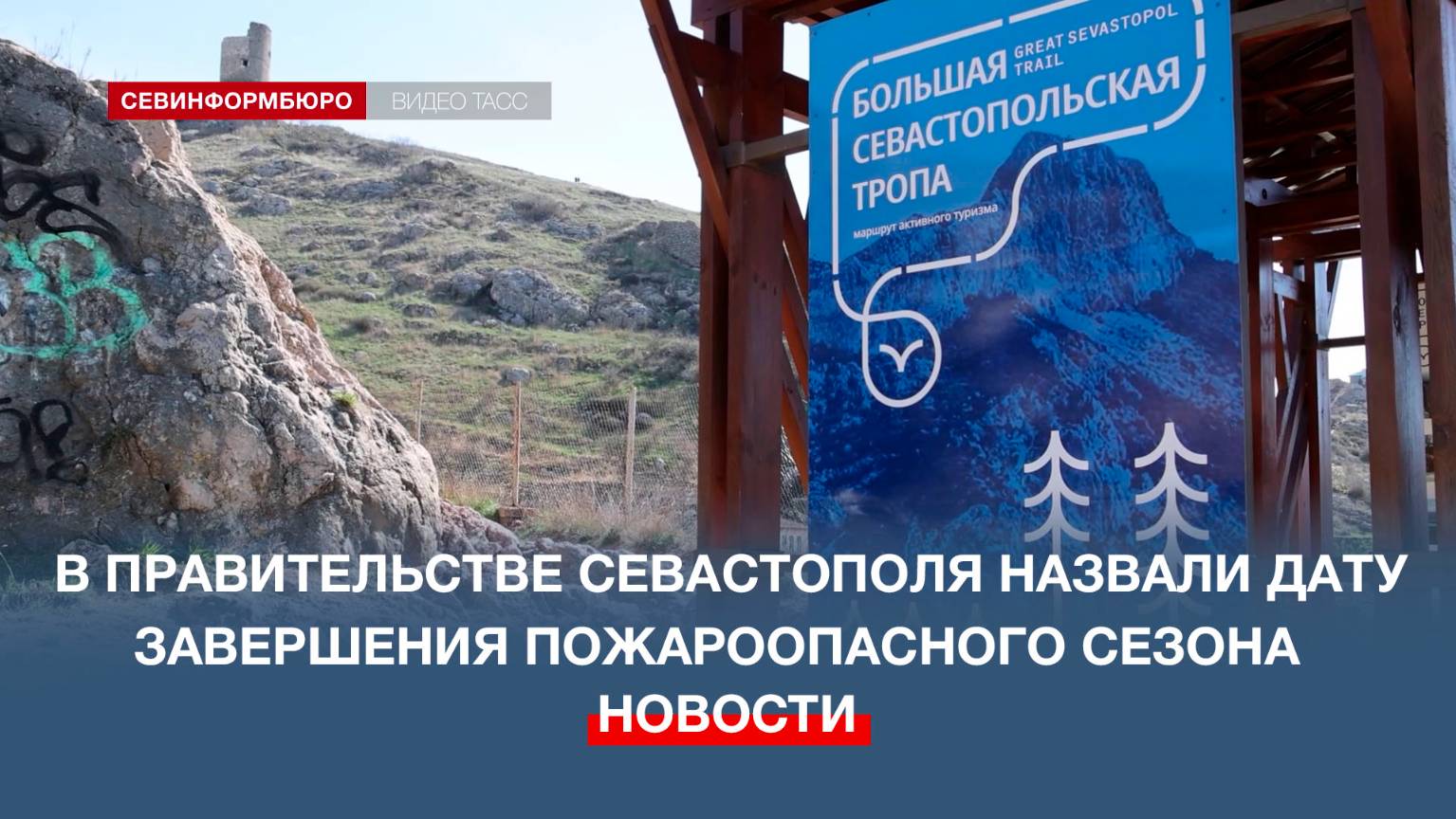 Пожароопасный сезон в Севастополе завершится 12 декабря