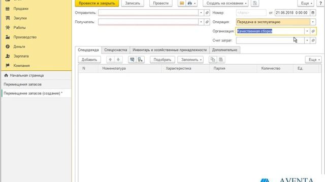 1С:Управление нашей фирмой 1.6. Урок 49. Передача расходных материалов в эксплуатацию. За 5 минут.