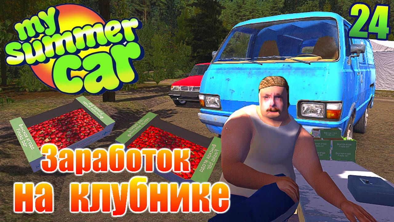 "СВАЛКА И КЛУБНИЧНАЯ ФЕРМА " .Серия 24. "My Summer Car".