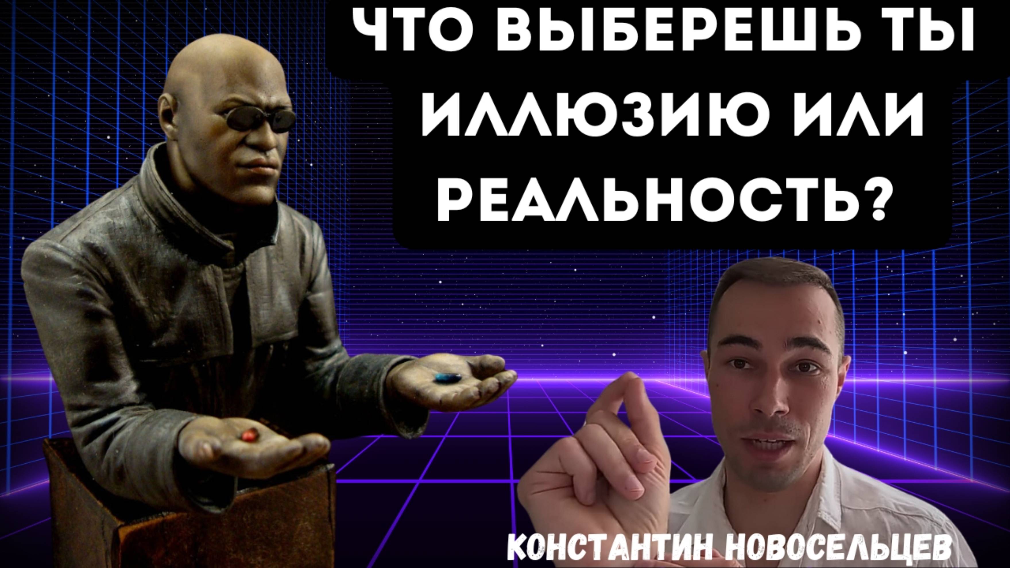 РЕАЛЬНОСТЬ ИЛИ ИЛЛЮЗИЯ?