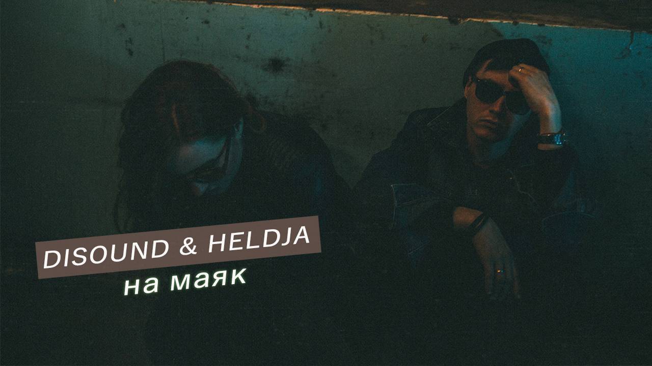 DiSound, Heldja - На маяк
