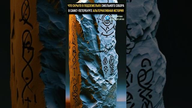 ЧТО СКРЫТО В ПОДЗЕМЕЛЬЯХ СМОЛЬНОГО СОБОРА В САНКТ-ПЕТЕРБУРГЕ Гранитные остатки дохристианского храм