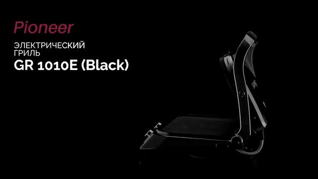 Электрогриль Pioneer GR1010E black pearl