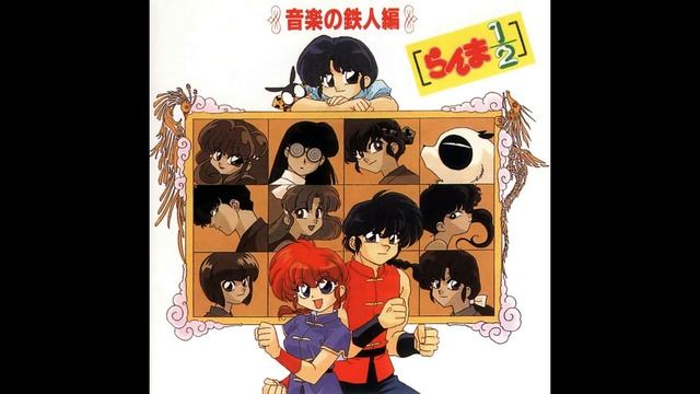 Ranma 1/2 Ongaku no Tetsujin Hen - 12. Ridiculous 1
