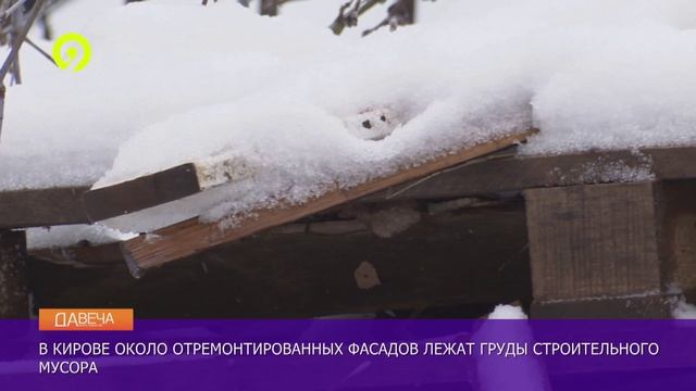 Давеча | 02.12.2024 |Не убирают мусор после капремонта